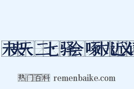未央天·二七·驿会·啄木儿近义词是什么意思的图片